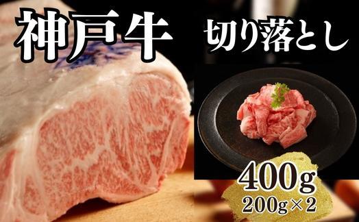 【A4ランク以上】神戸牛切り落とし　400g(200ｇ×2)