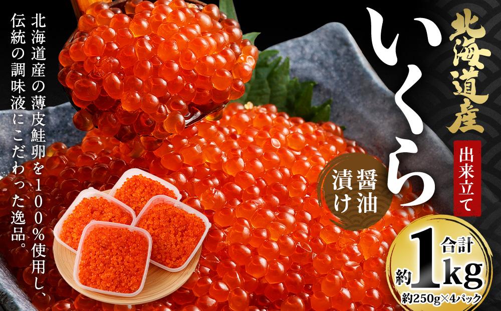 北海道産 出来立ていくら醤油漬け 約250g×4パック(合計 約1kg)