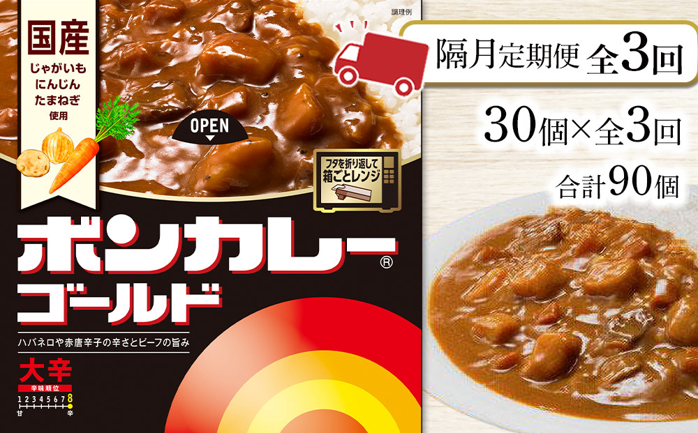 【隔月定期便全3回】ボンカレーゴールド（大辛）30個×3回　計90個