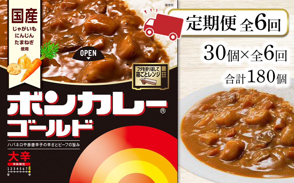 【定期便全6回】ボンカレーゴールド（大辛）30個×6回　計180個