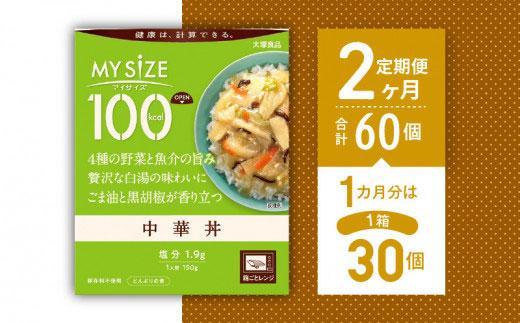 【定期便全2回】100kcalマイサイズ　中華丼30個×2回　計60個