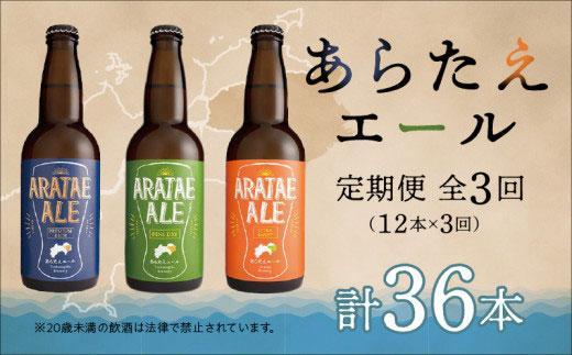 【定期便全3回】あらたえエール徳島うまれのクラフトビール！12本×3回　計36本