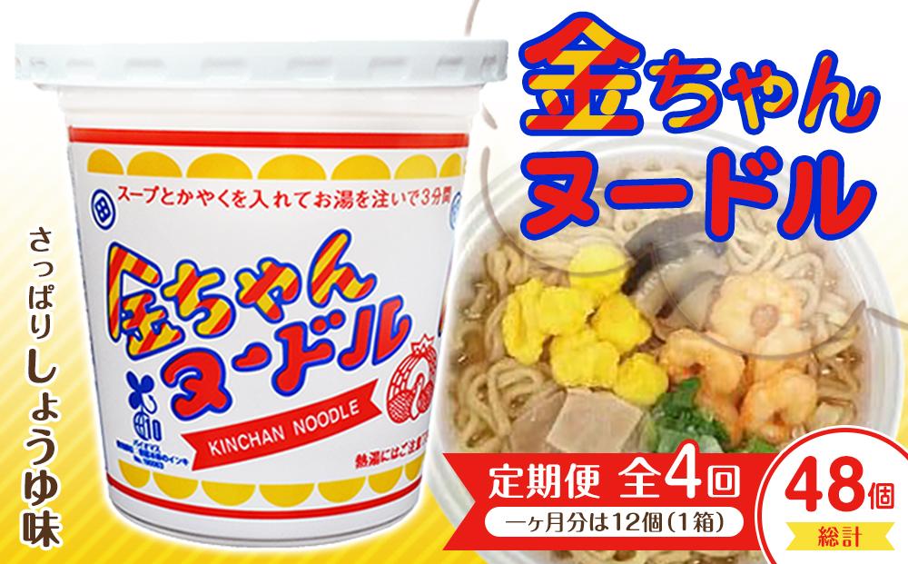 【定期便全4回】『ザ・ご当地カップ麺』金ちゃんヌードル1箱（12個）×4回　計48個