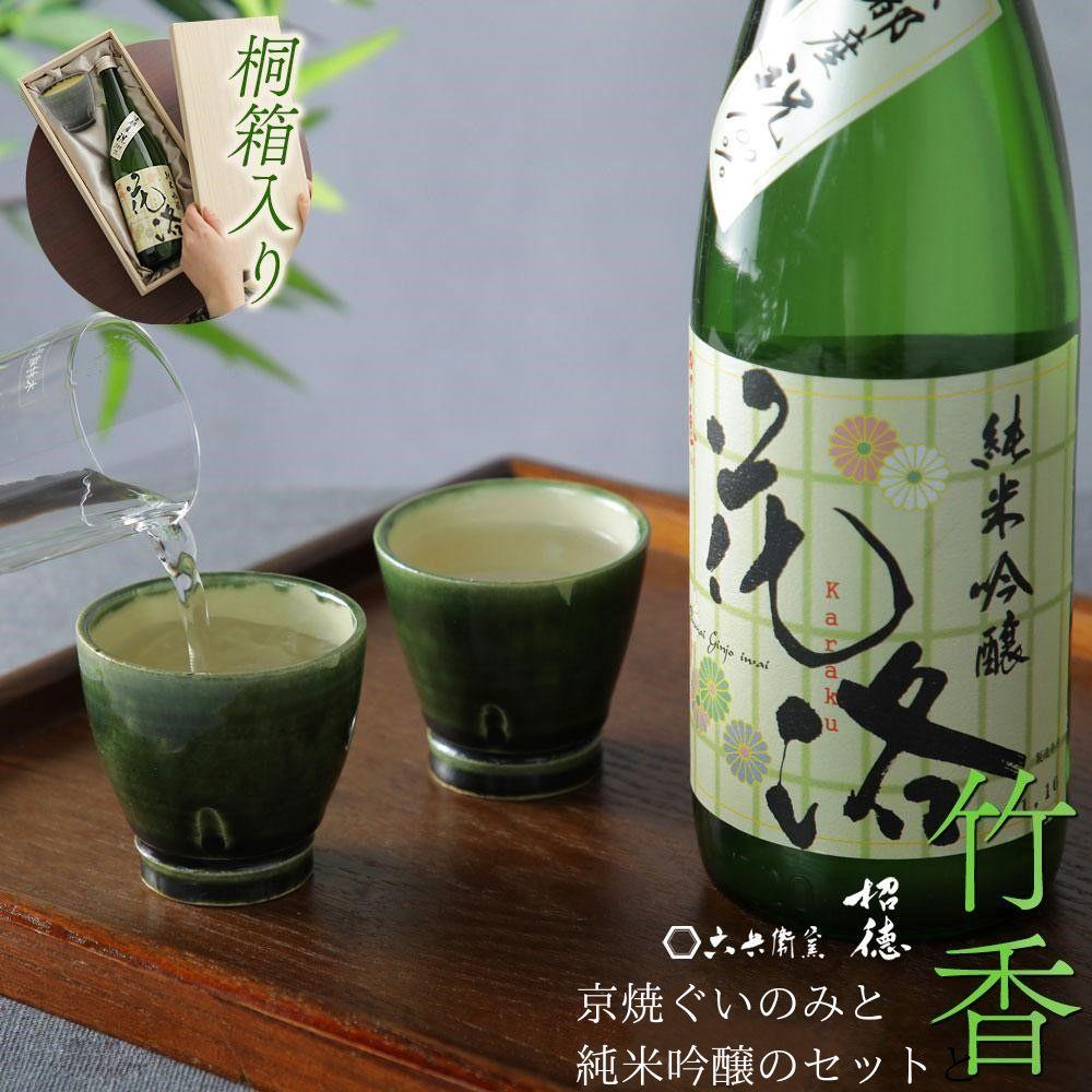 京都の酒器セット 竹香 - たけか -