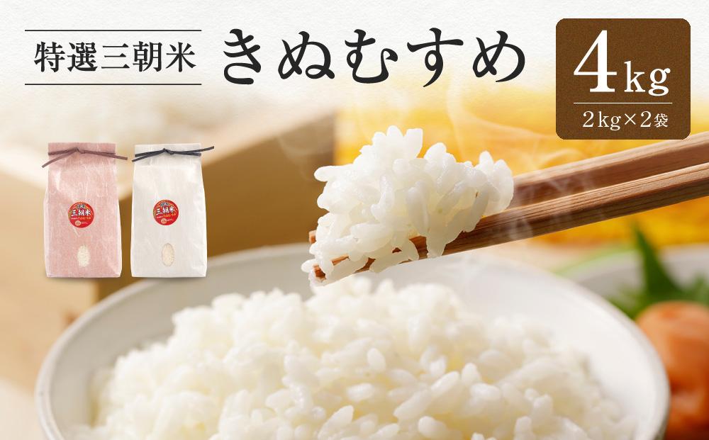 令和7年産&nbsp;新米&nbsp;米&nbsp;特選三朝米&nbsp;きぬむすめ&nbsp;三朝町産&nbsp;4kg&nbsp;(&nbsp;2kg&nbsp;×&nbsp;2袋&nbsp;)｜三朝温泉&nbsp;三朝米&nbsp;きぬむすめ&nbsp;お米&nbsp;こめ&nbsp;白米&nbsp;食品&nbsp;人気&nbsp;おすすめ&nbsp;送料無料&nbsp;鳥取県&nbsp;三朝町