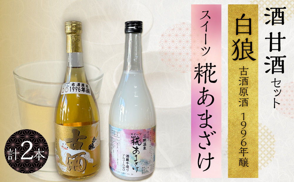 酒&nbsp;甘酒&nbsp;セット&nbsp;(&nbsp;白狼古酒原酒１９９６年醸&nbsp;720ml&nbsp;×&nbsp;1本&nbsp;スイーツ糀あまざけ&nbsp;750g&nbsp;×&nbsp;1本&nbsp;)｜三朝温泉&nbsp;古酒&nbsp;お酒&nbsp;酒&nbsp;日本酒&nbsp;飲料&nbsp;人気&nbsp;おすすめ&nbsp;送料無料&nbsp;鳥取県&nbsp;三朝町