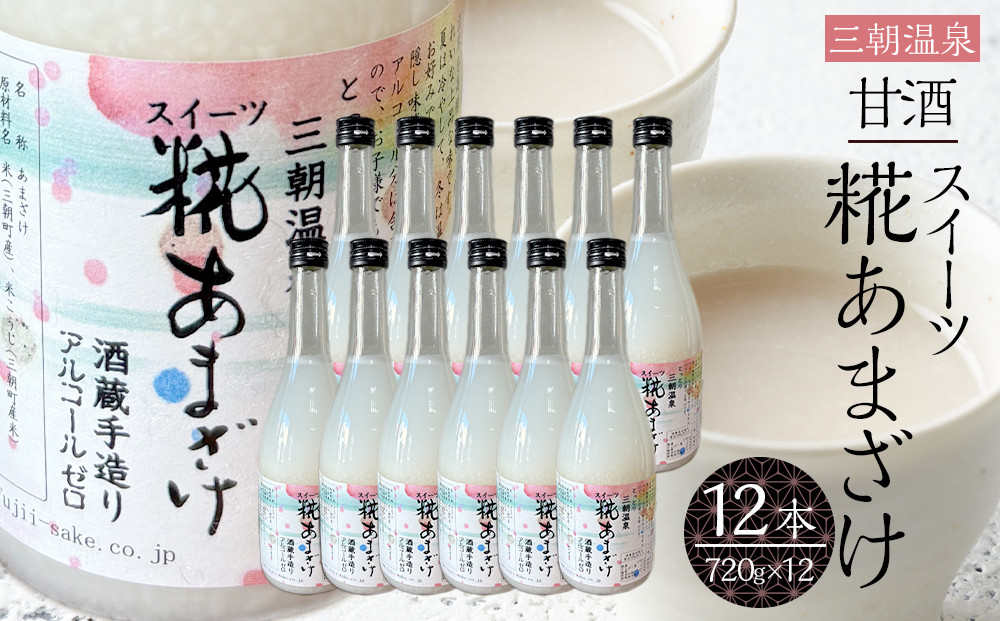甘酒&nbsp;スイーツ糀あまざけ&nbsp;12本&nbsp;(&nbsp;750ｇ&nbsp;×&nbsp;12本&nbsp;)｜三朝温泉&nbsp;飲料&nbsp;甘酒&nbsp;あまざけ&nbsp;ソフトドリンク&nbsp;人気&nbsp;おすすめ&nbsp;送料無料&nbsp;鳥取県&nbsp;三朝町
