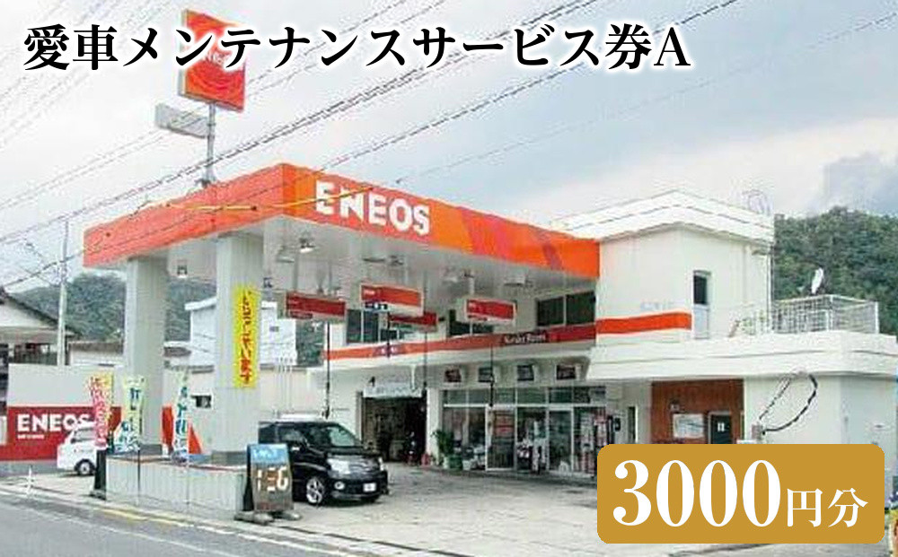 愛車メンテナンスサービス券Ａ（3000円分）｜車&nbsp;メンテナス&nbsp;利用券&nbsp;券&nbsp;金券&nbsp;人気&nbsp;おすすめ&nbsp;送料無料&nbsp;鳥取県&nbsp;三朝町