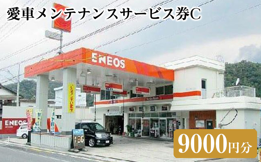 愛車メンテナンスサービス券Ｃ（9000円分）｜車&nbsp;メンテナス&nbsp;利用券&nbsp;券&nbsp;金券&nbsp;人気&nbsp;おすすめ&nbsp;送料無料&nbsp;鳥取県&nbsp;三朝町