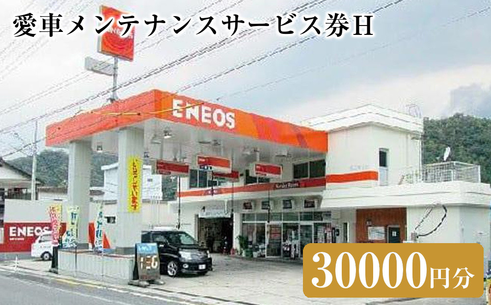 愛車メンテナンスサービス券Ｈ（30000円分）｜車&nbsp;メンテナス&nbsp;利用券&nbsp;券&nbsp;金券&nbsp;人気&nbsp;おすすめ&nbsp;送料無料&nbsp;鳥取県&nbsp;三朝町