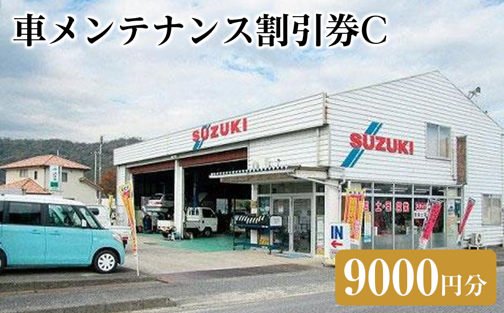 車メンテナンス割引券Ｃ（9000円分）｜車&nbsp;メンテナス&nbsp;利用券&nbsp;券&nbsp;金券&nbsp;人気&nbsp;おすすめ&nbsp;送料無料&nbsp;鳥取県&nbsp;三朝町