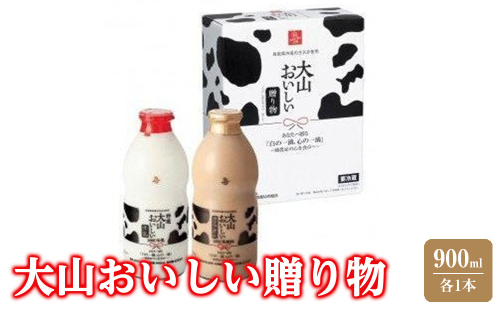 牛乳&nbsp;乳飲料&nbsp;鳥取県産生乳使用&nbsp;「&nbsp;大山おいしい贈り物&nbsp;」特選大山おいしい牛乳&nbsp;大山おいしいカフェオレ&nbsp;2本&nbsp;（900ml&nbsp;×&nbsp;各1本）｜大山&nbsp;牛乳&nbsp;飲料&nbsp;ミルク&nbsp;人気&nbsp;おすすめ&nbsp;送料無料&nbsp;鳥取県&nbsp;三朝町
