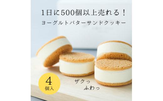 お菓子 ヨーグルト専門店 「 三朝ヨーグルト 」 ヨーグルトバターサンドクッキー 4個 ( 35ｇ × 4個 )