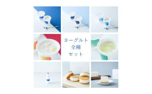 乳飲料 お菓子 ヨーグルト 食べ比べ ヨーグルト専門店 「 三朝ヨーグルト 」 ヨーグルト全種セット