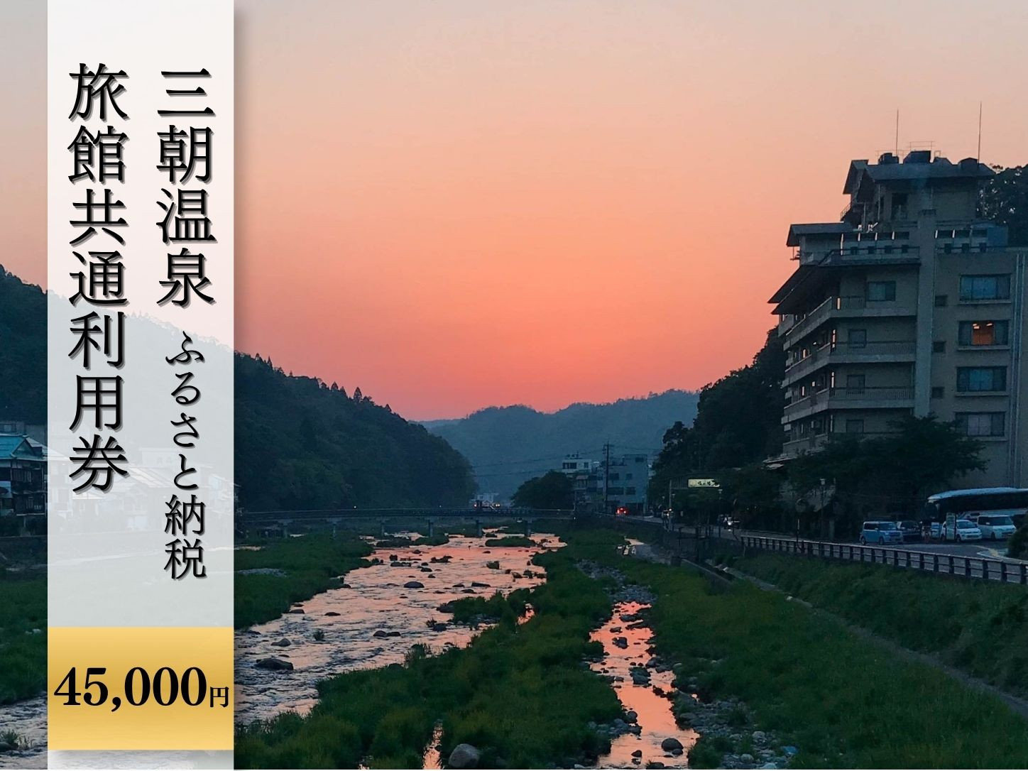 三朝温泉旅館共通利用券Ｉ（45000円分）｜温泉&nbsp;観光&nbsp;旅行&nbsp;ホテル&nbsp;旅館&nbsp;クーポン&nbsp;チケット&nbsp;予約&nbsp;返礼品&nbsp;支援&nbsp;納税&nbsp;宿泊券&nbsp;旅行券&nbsp;宿泊&nbsp;トラベルクーポン&nbsp;トラベル&nbsp;鳥取県&nbsp;三朝町　夏旅　夏休み　直前予約　お盆　家族旅行　シルバーウィーク