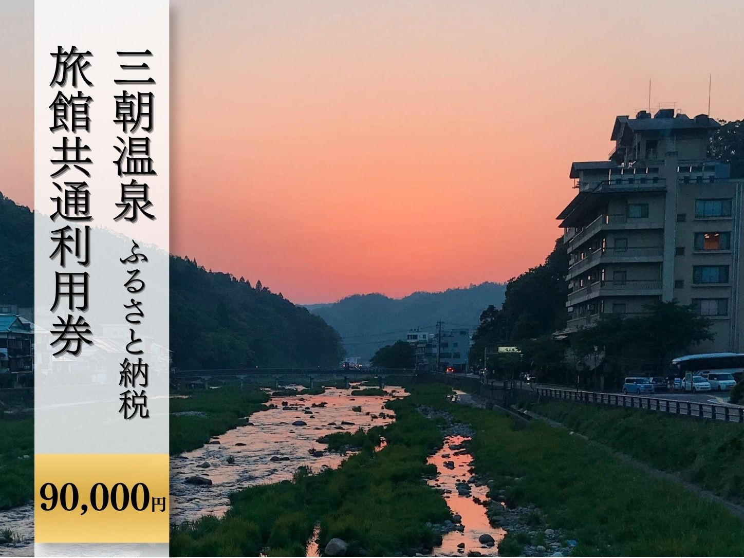 三朝温泉旅館共通利用券Ｌ（90000円分）｜温泉&nbsp;観光&nbsp;旅行&nbsp;ホテル&nbsp;旅館&nbsp;クーポン&nbsp;チケット&nbsp;予約&nbsp;返礼品&nbsp;支援&nbsp;納税&nbsp;宿泊券&nbsp;旅行券&nbsp;宿泊&nbsp;トラベルクーポン&nbsp;トラベル&nbsp;鳥取県&nbsp;三朝町　夏旅　夏休み　直前予約　お盆　家族旅行　シルバーウィーク