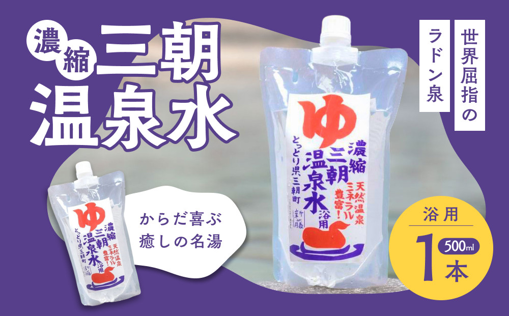濃縮三朝温泉水(浴用)　500ml×1本｜三朝温泉&nbsp;化粧&nbsp;コスメ&nbsp;美容&nbsp;化粧水&nbsp;温泉水&nbsp;人気&nbsp;おすすめ&nbsp;鳥取県&nbsp;三朝町