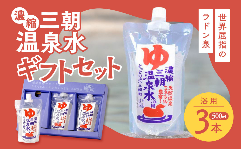 濃縮三朝温泉水ギフトセット　500ml×3本｜三朝温泉&nbsp;化粧&nbsp;コスメ&nbsp;美容&nbsp;化粧水&nbsp;温泉水&nbsp;人気&nbsp;おすすめ&nbsp;鳥取県&nbsp;三朝町