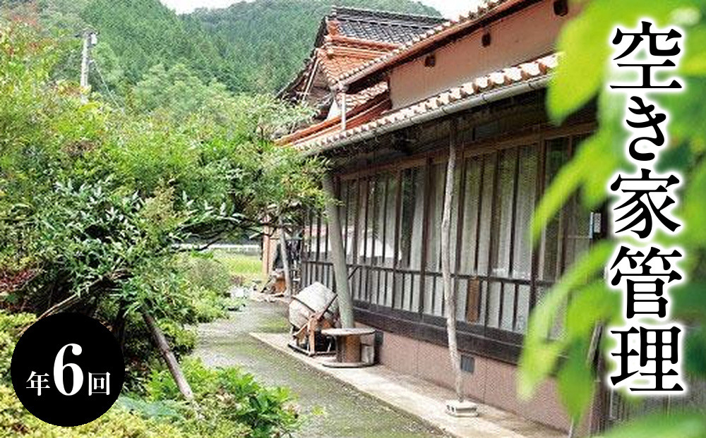 空き家管理　年6回｜空き家&nbsp;管理&nbsp;利用券&nbsp;おすすめ&nbsp;送料無料&nbsp;鳥取県&nbsp;三朝町