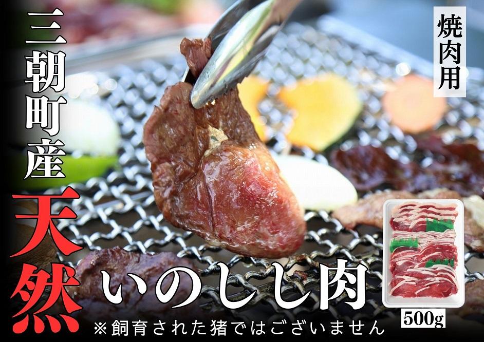 猪肉 三朝町産 焼肉用 ミックス スライス 500g