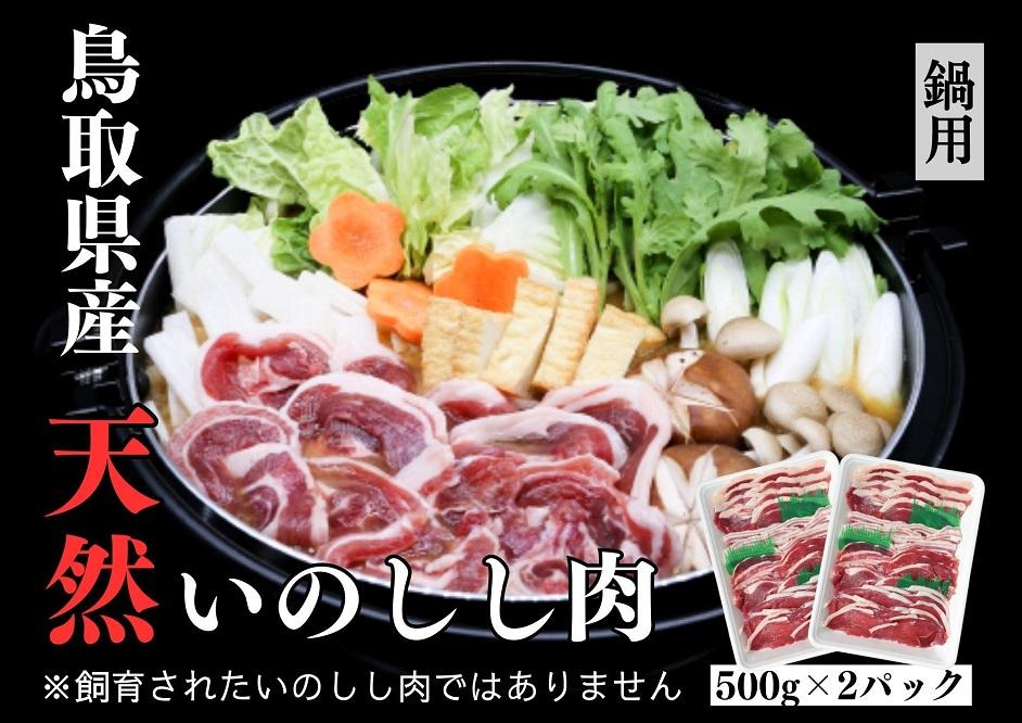 猪肉 三朝町産 ぼたん鍋用 ミックス スライス１ｋｇ