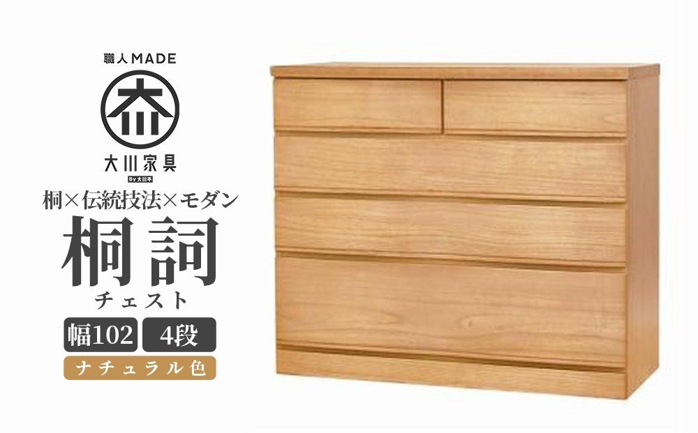 チェスト 桐 タンス 幅102 4段 奥行45 ナチュラル色 桐詞 (きりことば) 桐たんす 箪笥 婚礼家具 衣類収納 大川家具【丸田木工】 |  JTBのふるさと納税サイト [ふるぽ]