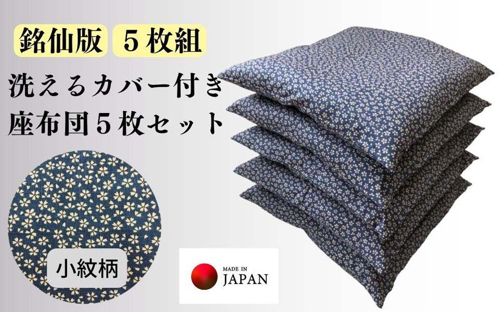 《洗えるカバー付き座布団　5枚セット》座布団小紋5P