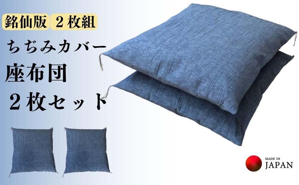 《洗えるカバー付き座布団　2枚セット》ちぢみ座布団2枚組