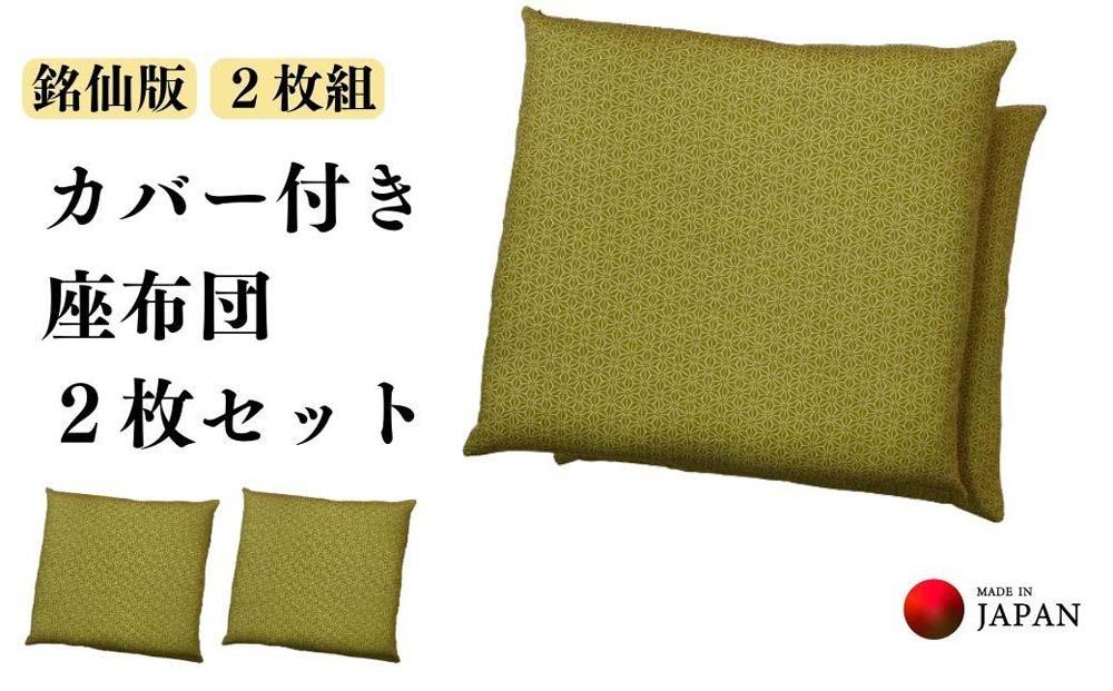 《洗えるカバー付き座布団　2枚セット》麻の葉柄座布団2枚組