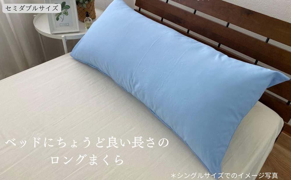 《ロング枕 セミダブル カバー2枚付き ブルー》ストレート枕43x120BL