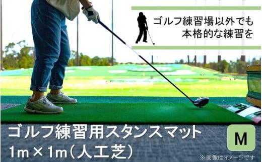 全国の有名ゴルフ場・練習場が多く採用の本格派 アイリスソーコー スタンスマット M 1m×1m 100ターフ GL489 _2230R