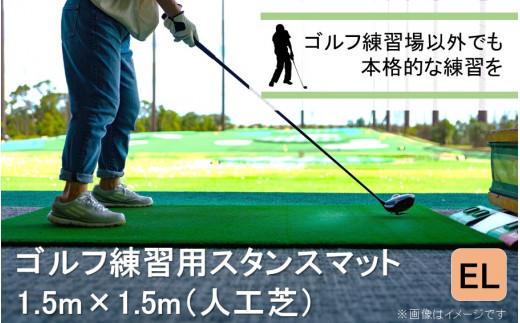 全国の有名ゴルフ場・練習場が多く採用の本格派 アイリスソーコー スタンスマット EL 1.5m×1.5m 150ターフ GL492 _2231R