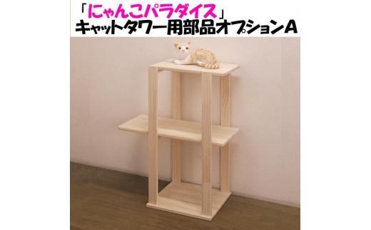 ハンドメイド パイン材キャットタワー（オプションＡ） 木製 猫グッズ 猫用品