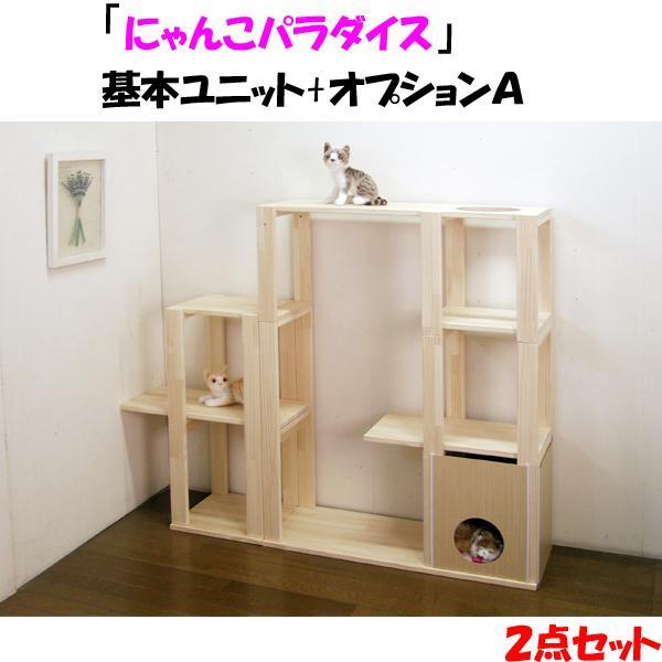 ハンドメイド パイン材キャットタワー（基本ユニット+オプションA） 木製 猫グッズ 猫用品