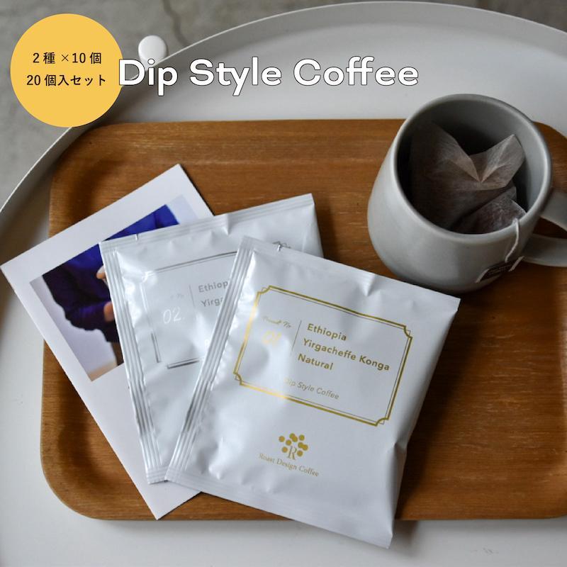 Roast Design Coffee　コーヒーバッグ20個（エチオピア2種）