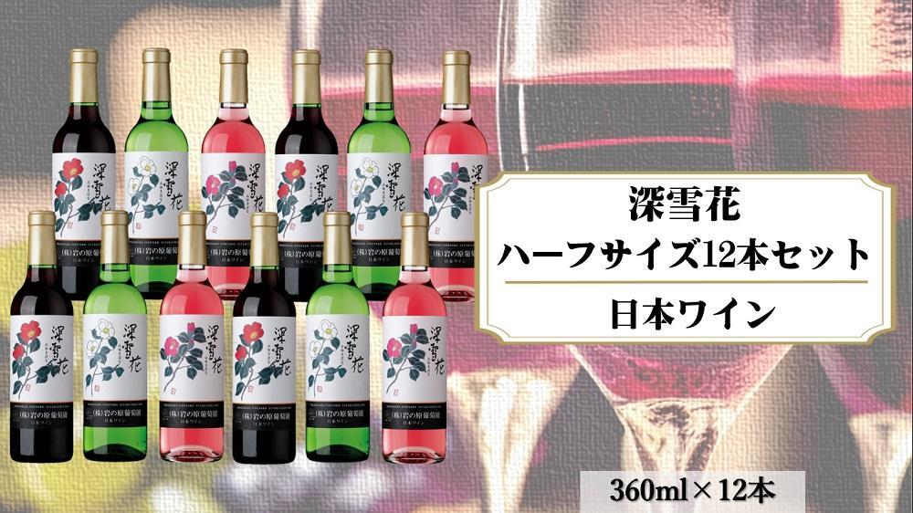 岩の原ワイン　深雪花ハーフサイズ12本セット（赤×4本、白×4本、ロゼ×4本　各360ｍｌ）