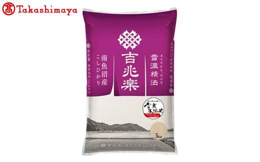 【令和7年産】　雪蔵氷温米&nbsp;南魚沼産こしひかり５ｋｇ【高島屋選定品】
