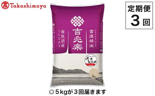 【定期便３回】（毎月下旬お届け）雪蔵氷温米&nbsp;南魚沼産こしひかり５ｋｇ【高島屋選定品】