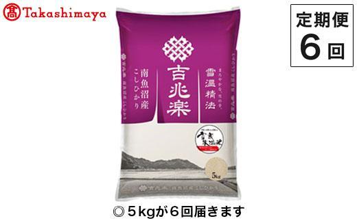 【定期便６回】（毎月下旬お届け）雪蔵氷温米&nbsp;南魚沼産こしひかり５ｋｇ【高島屋選定品】