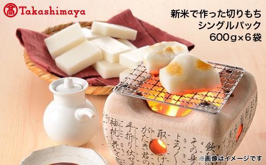 南魚沼こがねもち１００％使用　切りもちシングルパック６００ｇ×６袋【高島屋選定品】