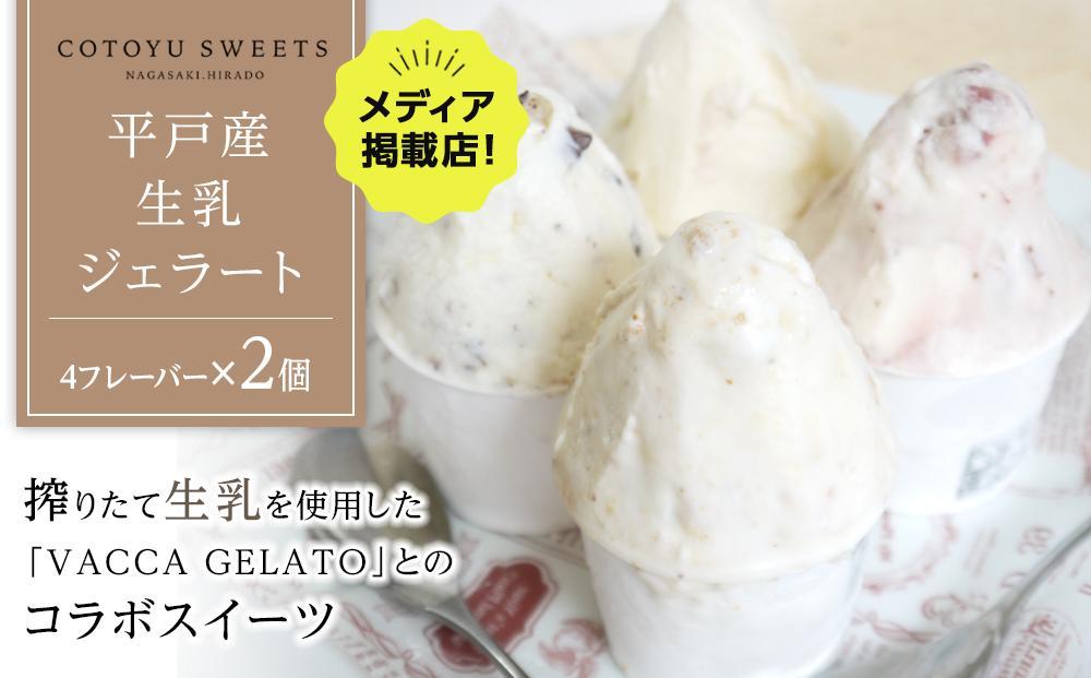 【AB1259VC04】【敬老の日】長崎産&nbsp;生乳&nbsp;ジェラート8個（4フレーバー×2個）/&nbsp;心優&nbsp;-Cotoyu&nbsp;Sweets-【ポイント交換専用】