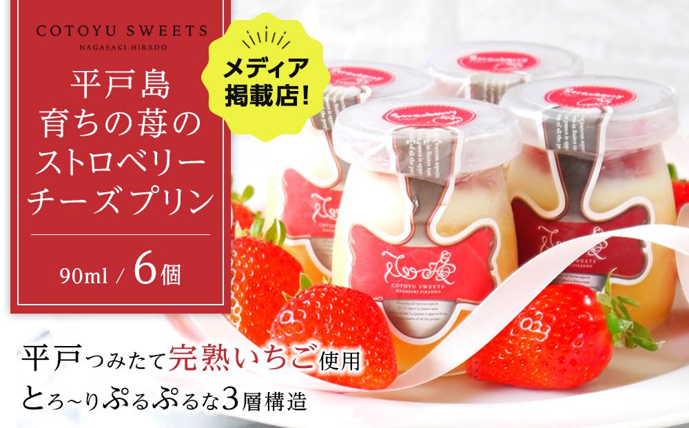 【AB1260VC04】【敬老の日】平戸島育ちの苺の&nbsp;ストロベリー&nbsp;チーズ&nbsp;プリン&nbsp;6個セット&nbsp;/&nbsp;心優-Cotoyu&nbsp;Sweets-【ポイント交換専用】