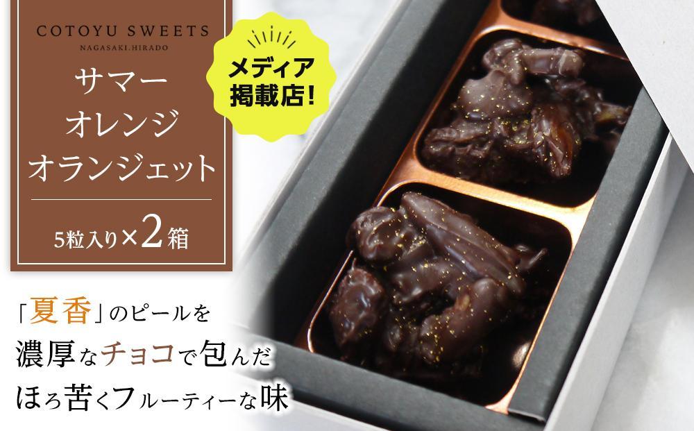 【AB1262VC04】【敬老の日】【大人なビターチョコレート】サマーオレンジ&nbsp;オランジェット&nbsp;2セット&nbsp;/&nbsp;心優-Cotoyu&nbsp;Sweets-【ポイント交換専用】