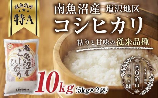 【従来品種】南魚沼産 コシヒカリ 5kg×2袋　計10kg いなほ新潟 農家のこだわり 新潟県 南魚沼市 塩沢地区 しおざわ お米 こめ 白米 コメ 食品 人気 おすすめ 送料無料