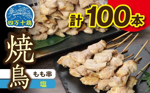 高知県産四万十鶏　もも串（塩）100本