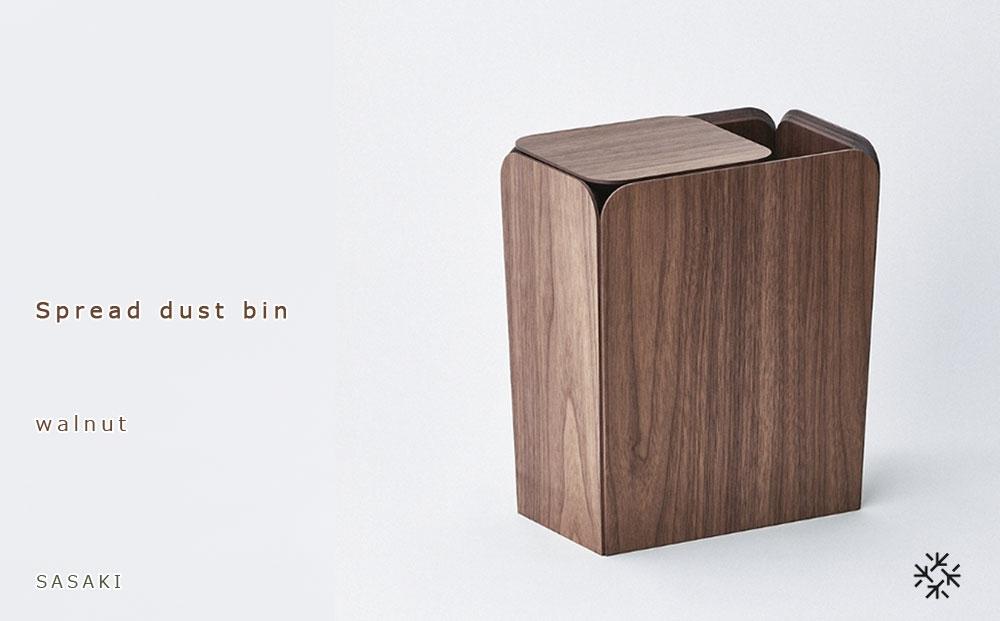 Spread dust bin - walnut / SASAKI【旭川クラフト(木製品/ダストボックス)】スプレッドダストビン / ササキ工芸_03184