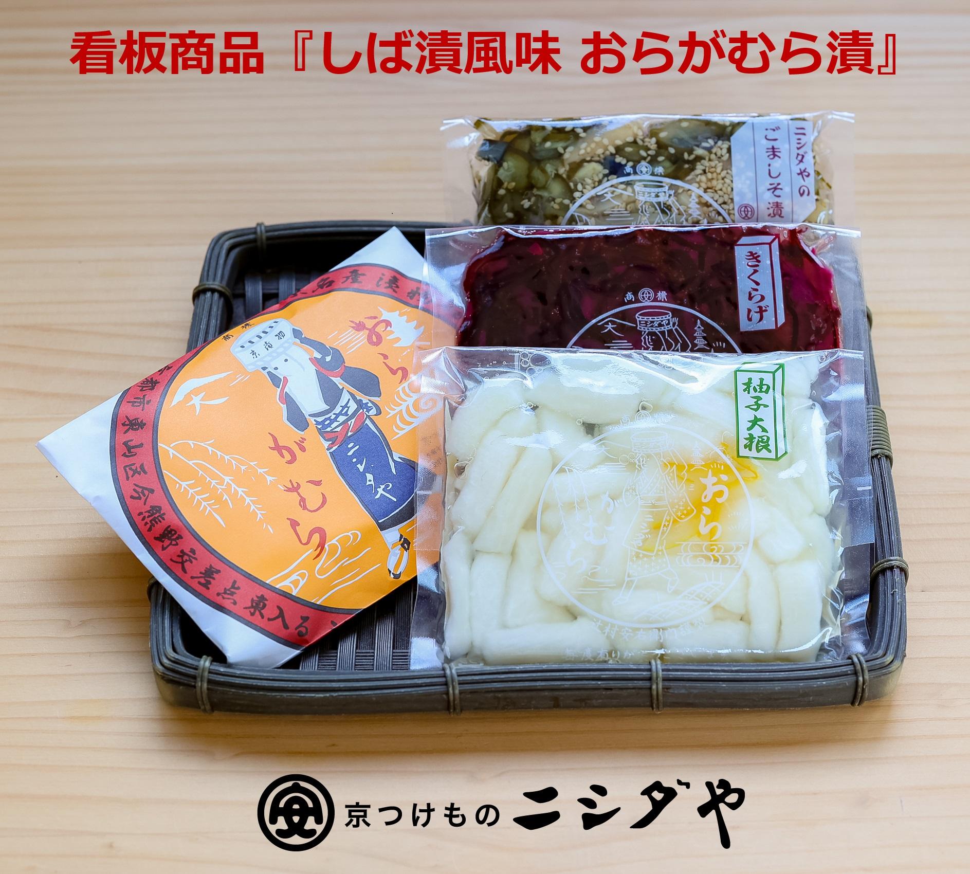 【ニシダや】年間売上４０万個！京都人が選ぶ京都土産第3位の【おらがむら漬】が入ったセットB（ふるさと納税限定パッケージ）