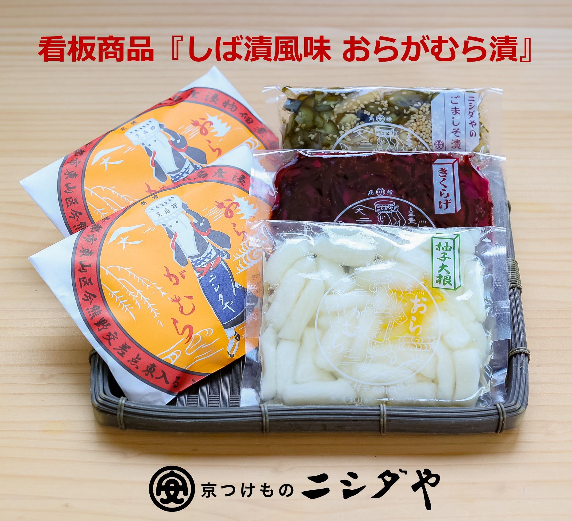 【ニシダや】年間売上４０万個！京都人が選ぶ京都土産第3位の【おらがむら漬】が入ったセットC（ふるさと納税限定パッケージ）