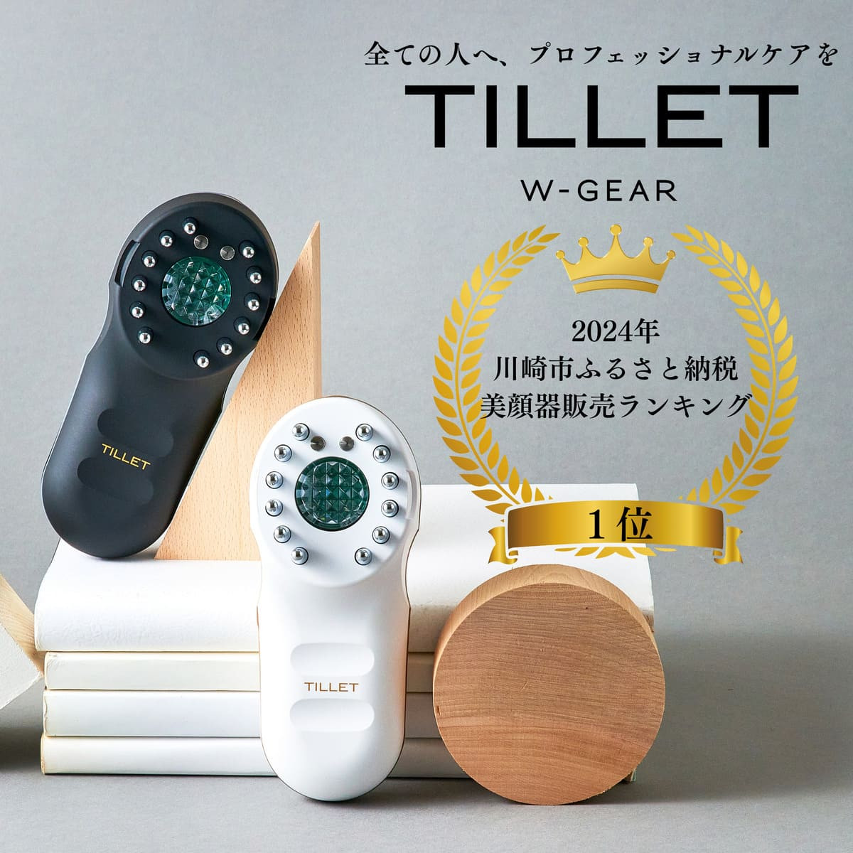 自宅で手軽にフェイス＆スカルプケア【TILLET W-GEAR Gold Black】