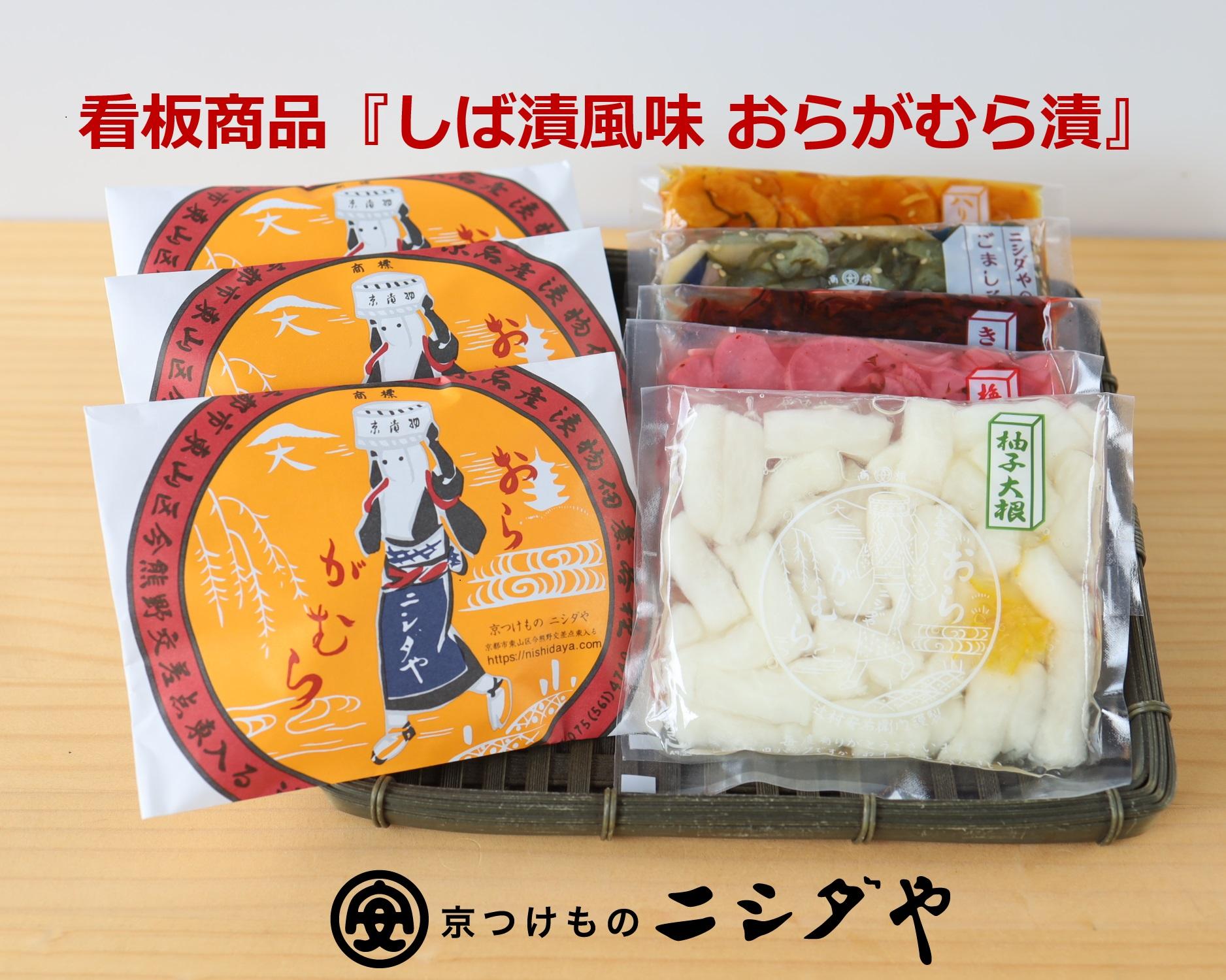 【ニシダや】年間売上４０万個！京都人が選ぶ京都土産第3位の【おらがむら漬】が入ったセットF（ふるさと納税限定パッケージ